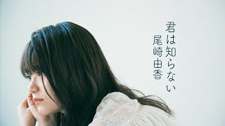 【MV】君は知らない  尾崎由香 [upl. by Lexis90]