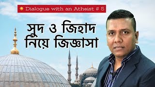 সুদ ও জিহাদ নিয়ে জিজ্ঞাসা A Dialogue with an atheist [upl. by Innig]