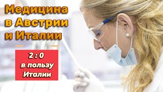 Медицина в Австрии и Италии 20 в пользу Италии [upl. by Elah]