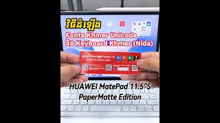 វិធីដំឡើង Font Khmer Unicode និង Keyboard Khmer Nida លើ HUAWEI MatePad 115quotS PaperMatte Edition [upl. by Darlleen938]