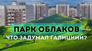 Влог 117 ПАРК ОБЛАКОВ  новая очередь Парка Галицкого  КРАСНОДАР подарки [upl. by Desdamona]