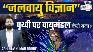 Climatology UPSC Hindi  How is the Atmosphere Originated on the Earth  Study IQ IAS Hindi [upl. by Ringo]