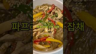 붉은색 푸른색 사이 노란색 들어간 잡채 파프리카 잡채 만들기 shorts 잡채 cooking [upl. by Arimihc]