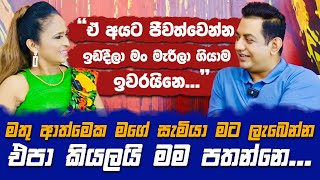 මතු ආත්මෙක මගේ සැමියාව මම පතන්නෙ නෑමගේ මරණයත් මම සැලසුම් කරලා ඉවරයි [upl. by Rochella]