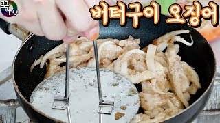 핵꿀맛 버터구이오징어 득템ㅋㅋ 공포영화주의 꿀잼  꾹TV [upl. by Ahsineg791]