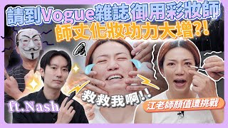 師丈對決 Vogue 雜誌御用彩妝師化半臉挑戰 江老師顏值危機 [upl. by Ecirpak]