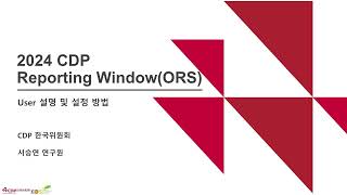 2024 CDP Reporting WindowsORS 사용법User 설명 및 설정 방법 [upl. by Venu]