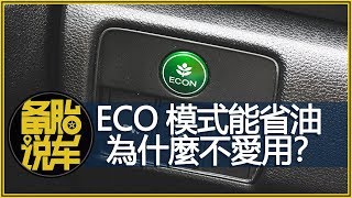 ECO模式能省油，為什麼大家都不用？ [upl. by Gnik]