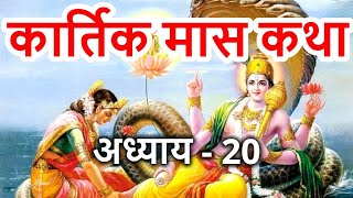 कार्तिक मास कथा  अध्याय 20  Kartik Maas Ki Katha Day20  kartik mahatmya adhyay 20 [upl. by Buchheim]