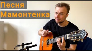 Песня Мамонтенка  джазовая версиягитара АНосов [upl. by Ehsrop]