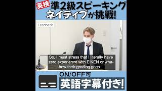 【英検準2級】ネイティブスピーカーに英検スピーキングテストをやらせてみた。 【英語字幕あり】shorts [upl. by Oliver]