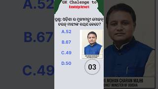 Age of chief minister of odisha  Mohan charan majhi  ଓଡ଼ିଶାର ମୁଖ୍ୟମନ୍ତ୍ରୀ Gk shorts video [upl. by Trstram]