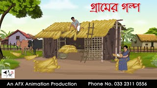 গ্রামের গল্প Bangla Golpo  বাংলা কার্টুন  AFX Animation [upl. by Rebah]