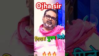 जिस देश में हर दीवार पर निराश पुरुष लिखा मिलेby ojha sir motivation💐🙏😘motivationviralvideoias😘🙏💐 [upl. by Marc319]