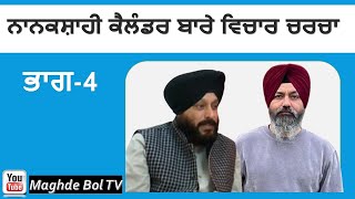 Nanakshahi Calendar  Discussion Part 4  Sukhdev Singh Germany Hardev Singh Jammu [upl. by Eednarb]