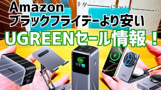 Amazonブラックフライデー本番開始！ブラックフライデーより安いUGREENセール情報！【提供 UGREEN】 [upl. by Eanrahc]