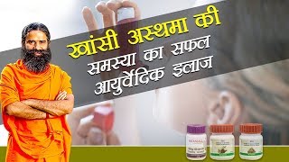 Ayurvedic Treatment for Asthma दमा  Swami Ramdev [upl. by Fillian]