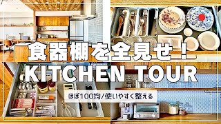 【kitchen tour ①】セリア・無印で整える♪食器棚を全てご紹介キッチン収納カップボードマンションリノベリノベーション [upl. by Aicilyhp]