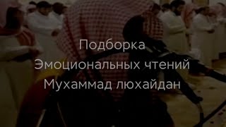 Шейх Мухаммад Люхайдан подборка чтений Корана Таравих намаз [upl. by Giffy]