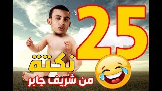 شريف جابر الملحد المصري صاحب الفضائح العلمية والجهل الغريب بألف باء إسلام Sherif Gaber Ignorance [upl. by Letch]