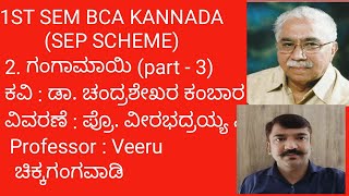 1ST SEM BCA KANNADA 2 ಗಂಗಾಮಾಯಿ ಕವಿತೆ SEP SCHEME BNU gangamayi poem summarypart  3 [upl. by Yelhsa]