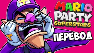 MARIO PARTY SUPERSTARS Смешные моменты перевод 🎂 НЕНАСТОЯЩИЙ ДЕНЬ РОЖДЕНИЯ УАЙЛДКЭТА Wildcat [upl. by Corwun]