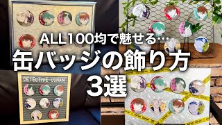 【100均オタ活】見せる収納！推しをオシャレに飾る、簡単！缶バッジディスプレイの作り方【オタク部屋】 [upl. by Treve]