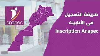 شرح كيف أفتح حسابي في موقع Anapec في دقائق [upl. by Iphigenia]