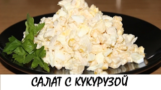 Салат с кукурузой и курицей Самый сытный салат Кулинария Рецепты Понятно о вкусном [upl. by Hairakcaz]