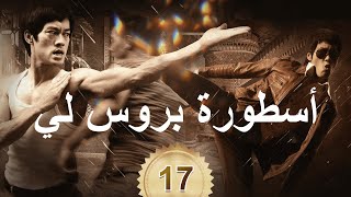 李小龙传奇  The Legend of Bruce Lee  أسطورة بروس لي 17 [upl. by Hagen]