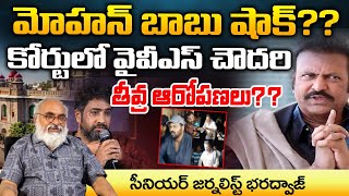 మోహన్ బాబు షాక్ YVS Chowdhury Serious Allegations Mohan Babu in Court Bharadwaja Talks [upl. by Thetos607]