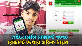 HSC Result 2024  নম্বর সহ HSC 2024 রেজাল্ট দেখার নিয়ম  Hsc Result Dekhbo Kivabe [upl. by Agathe46]