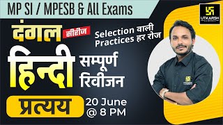 Hindi 5  प्रत्यय  Practice Set For MP SI MPESB amp All Competitive Exam  Satish Sir  MP Utkarsh [upl. by Dennison]