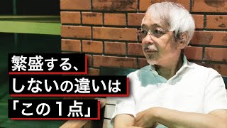 繁盛していないお店が見ていない、たった１つのこと ～商売繁盛のために～ [upl. by Aisinoid]