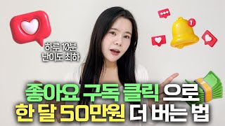 난이도 최하 클릭 하나로 월 50만원 더버는 꿀부업❤️직장인 주부 학생 추천 [upl. by Emor]