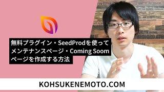 無料プラグインSeedProdを使ってメンテナンスページ・Coming Soomページを作成する方法 [upl. by Nywde]