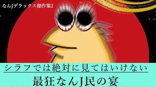 【超総集編2】シラフでは見てはいけない、最狂なんJ民さんの宴ww【2ch面白いスレ】【ゆっくり解説】【傑作集】 [upl. by Sale96]