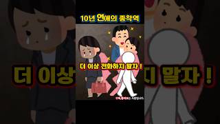 결혼을 꿈꿨던 10년 결국 문자 한 통으로 끝났다 썰사연연애핸드폰결혼 [upl. by Bar680]