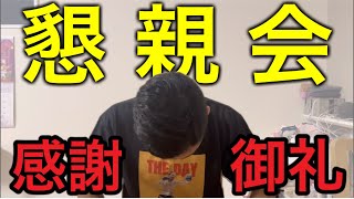 【懇親会】ご参加ありがとうございました！ [upl. by Dwinnell]