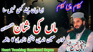 Maa ki Shan  Khawaja Moeen ud Deen Chisti ka Waqia  Peer Syed Faiz ul Hassan Shah New Bayan 2024 [upl. by Leirua]