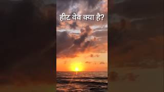 हीट वेव क्या हैWhat is a heat wave [upl. by Xylia]