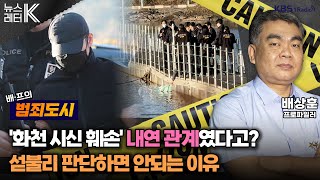 뉴스레터K ‘화천 시신 훼손’ 신상 공개는경찰 시스템 보완점은 배상훈 프로파일러ㅣKBS 241112 방송 [upl. by Mast]