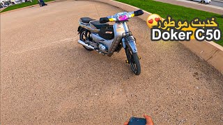 شريت موطور جديد Doker C50 2024 وهاتعديلات لي درت ليه😁 [upl. by Dygal]