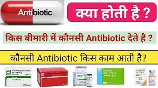 एंटीबायोटिक दवा  Antibiotic kya hoti hai  kis bimari me konsi antibiotic dete hai  Antibiotics [upl. by Alyac]