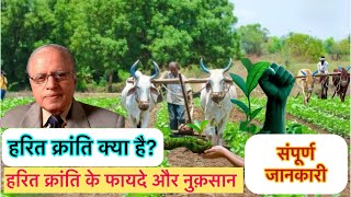 भारत मे हरित क्रांति कैसे हुआ । हरित क्रांति के लाभ और हानि ।History of Green Evolution in Hindi [upl. by Noraf]