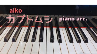 カブトムシaikoピアノアレンジpiano弾いてみた [upl. by Ahsienroc665]