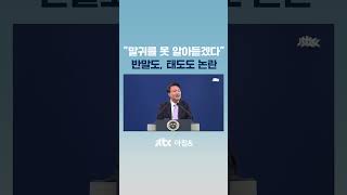 한국어로 질문한 외신 기자에게…quot말귀를 못 알아듣겠는데quot JTBC Shorts [upl. by Penoyer]