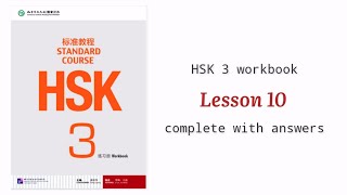 hsk3 workbook lesson 10 complete with answers and audios [upl. by Ahsitniuq]