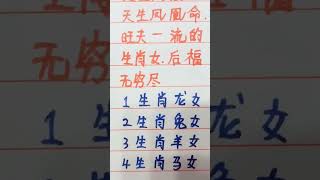 天生凤凰命，旺夫一流的生肖女，后福无穷尽 music 生肖 生肖运势 [upl. by Eissej228]