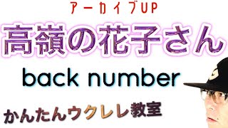 【アーカイブUP】高嶺の花子さん  back number《ウクレレかんたんコードampレッスン》高嶺の花子さん backnumber ガズレレ ウクレレ ウクレレ弾き語り ウクレレ初心者 [upl. by Naie]